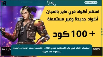 استرداد أكواد فري فاير المجانية لعام 2025.. اكتشف أحدث الأكواد والطرق بسهولة via غارينا!